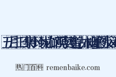 五月二日集小玲珑山馆观李遵道古木幽篁图反义词是什么意思的图片